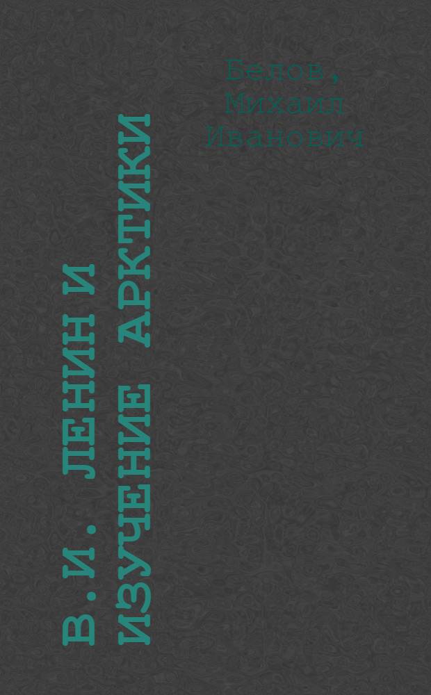 В.И. Ленин и изучение Арктики