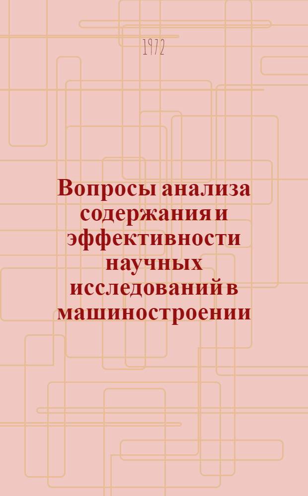 Вопросы анализа содержания и эффективности научных исследований в машиностроении : (На примере предприятий Сред. Урала) : Автореф. дис. на соискание учен. степени канд. экон. наук : (594)