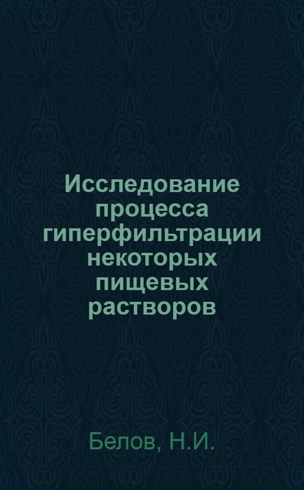 Исследование процесса гиперфильтрации некоторых пищевых растворов : Автореф. дис. на соиск. учен. степени канд. техн. наук