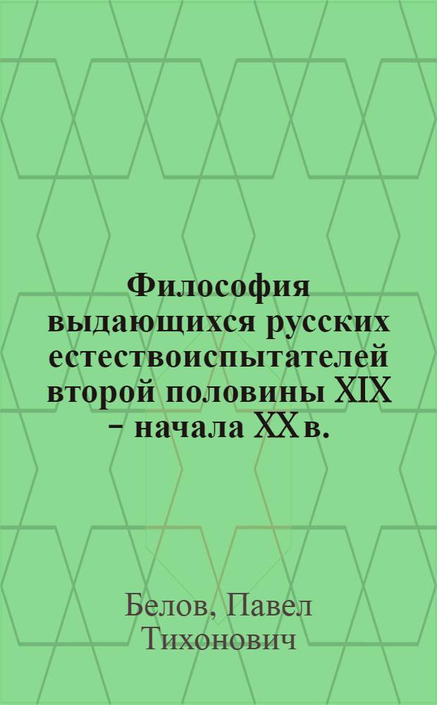 Философия выдающихся русских естествоиспытателей второй половины XIX - начала XX в.