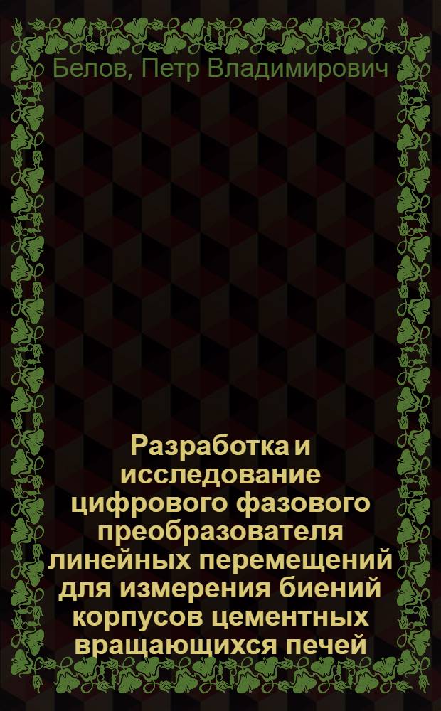Разработка и исследование цифрового фазового преобразователя линейных перемещений для измерения биений корпусов цементных вращающихся печей : Автореф. дис. на соискание учен. степени канд. техн. наук : (250)