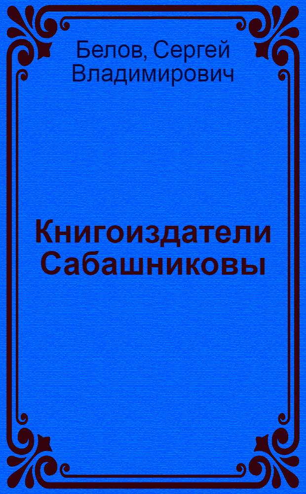 Книгоиздатели Сабашниковы