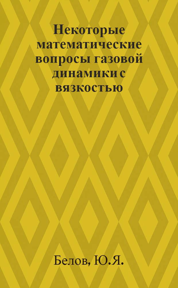 Некоторые математические вопросы газовой динамики с вязкостью : Автореф. дис. на соискание учен. степени канд. физ.-мат. наук : (003)