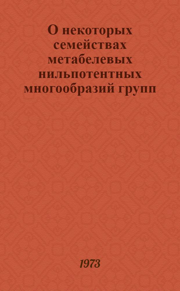 О некоторых семействах метабелевых нильпотентных многообразий групп : Автореф. дис. на соиск. учен. степени канд. физ.-мат. наук : (01.01.03)