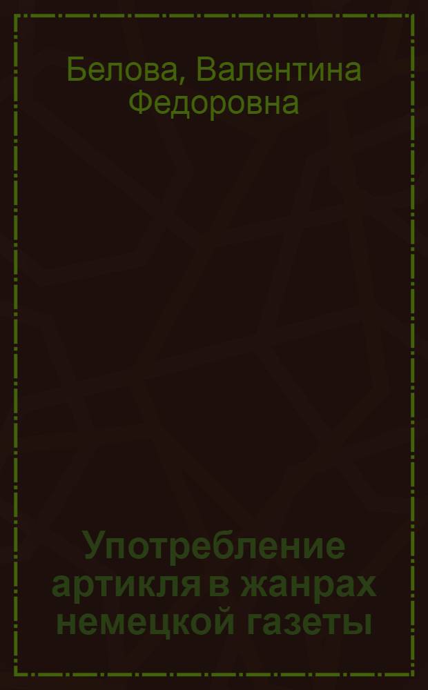 Употребление артикля в жанрах немецкой газеты : Автореф. дис. на соиск. учен. степени канд. филол. наук : (10.02.04)