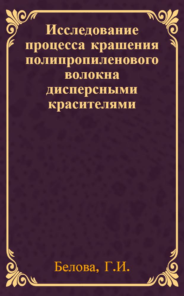 Исследование процесса крашения полипропиленового волокна дисперсными красителями : Автореф. дис. на соискание учен. степени канд. техн. наук : (393)