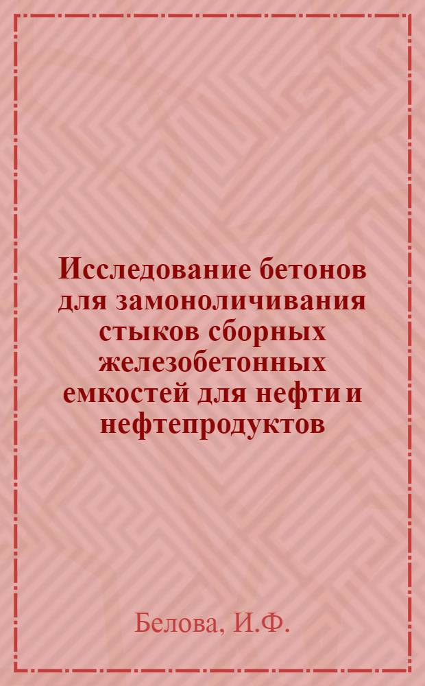 Исследование бетонов для замоноличивания стыков сборных железобетонных емкостей для нефти и нефтепродуктов : Автореф. дис. на соискание учен. степени канд. техн. наук : (05.484)