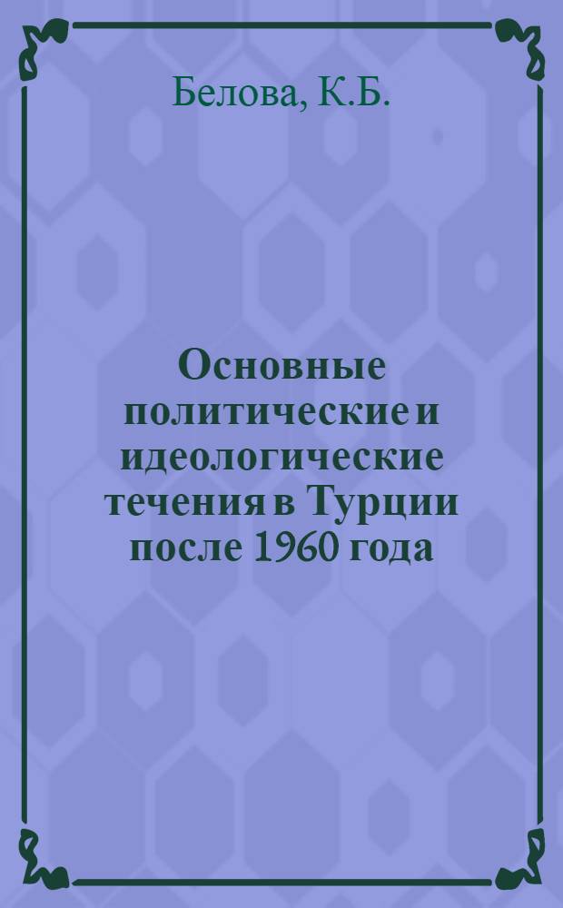 Основные политические и идеологические течения в Турции после 1960 года : Автореферат дис. на соискание учен. степени канд. ист. наук