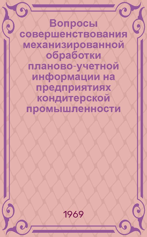 Вопросы совершенствования механизированной обработки планово-учетной информации на предприятиях кондитерской промышленности : Автореф. дис. на соискание учен. степени канд. экон. наук : (602)