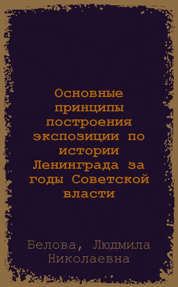 Основные принципы построения экспозиции по истории Ленинграда за годы Советской власти