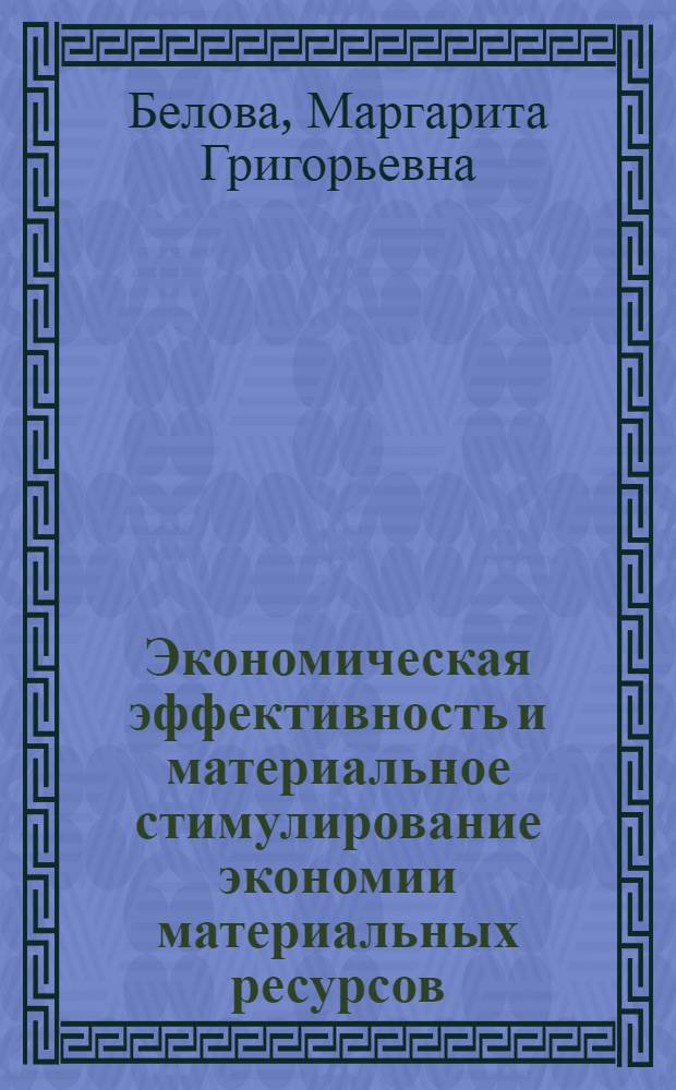 Экономическая эффективность и материальное стимулирование экономии материальных ресурсов : Автореф. дис. на соиск. учен. степени канд. экон. наук : (08.00.01)