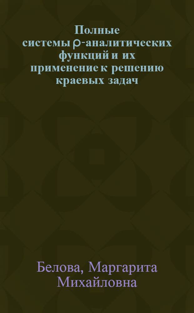 Полные системы p-аналитических функций и их применение к решению краевых задач : Автореф. дис. на соиск. учен. степени канд. физ.-мат. наук : (01.01.08)