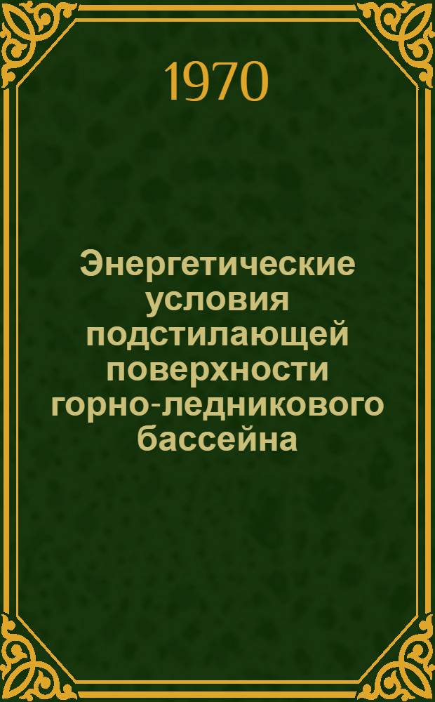 Энергетические условия подстилающей поверхности горно-ледникового бассейна : (На примере Актру) : Автореф. дис. на соискание учен. степени канд. геогр. наук : (11,698)