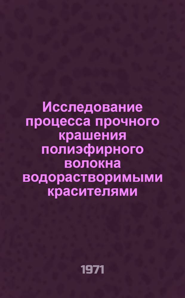 Исследование процесса прочного крашения полиэфирного волокна водорастворимыми красителями : Автореф. дис. на соискание учен. степени канд. техн. наук : (393)