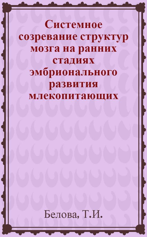 Системное созревание структур мозга на ранних стадиях эмбрионального развития млекопитающих : Автореф. дис. на соиск. учен. степени д-ра биол. наук : (00.11)