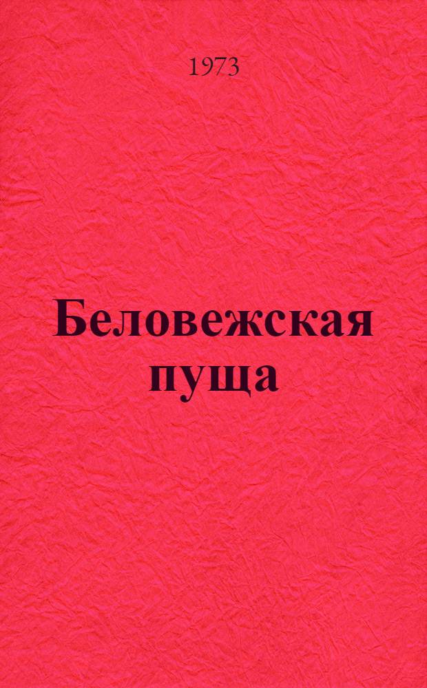 Беловежская пуща : Фотоальбом