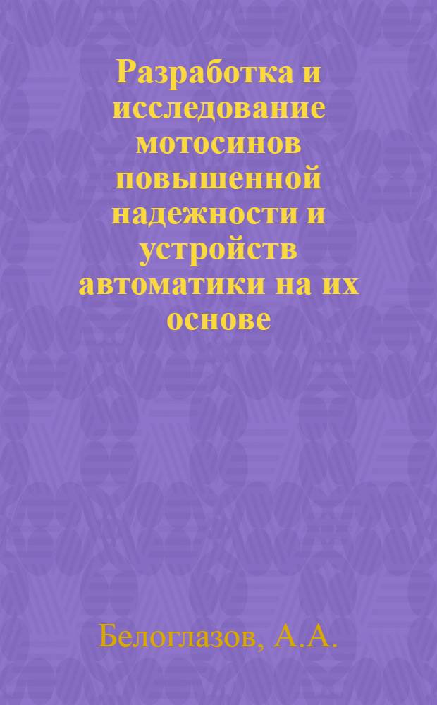 Разработка и исследование мотосинов повышенной надежности и устройств автоматики на их основе : Автореф. дис. на соискание учен. степени канд. техн. наук