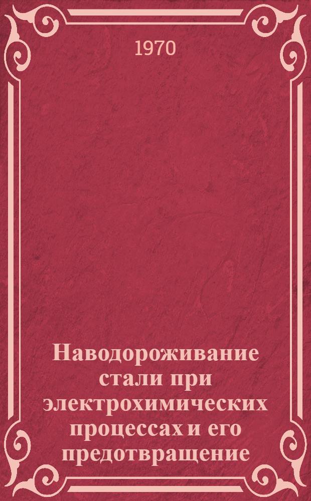 Наводороживание стали при электрохимических процессах и его предотвращение : Автореф. дис. на соискание учен. степени д-ра хим. наук : (02.074)