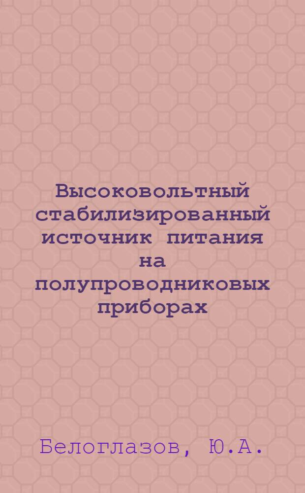 Высоковольтный стабилизированный источник питания на полупроводниковых приборах
