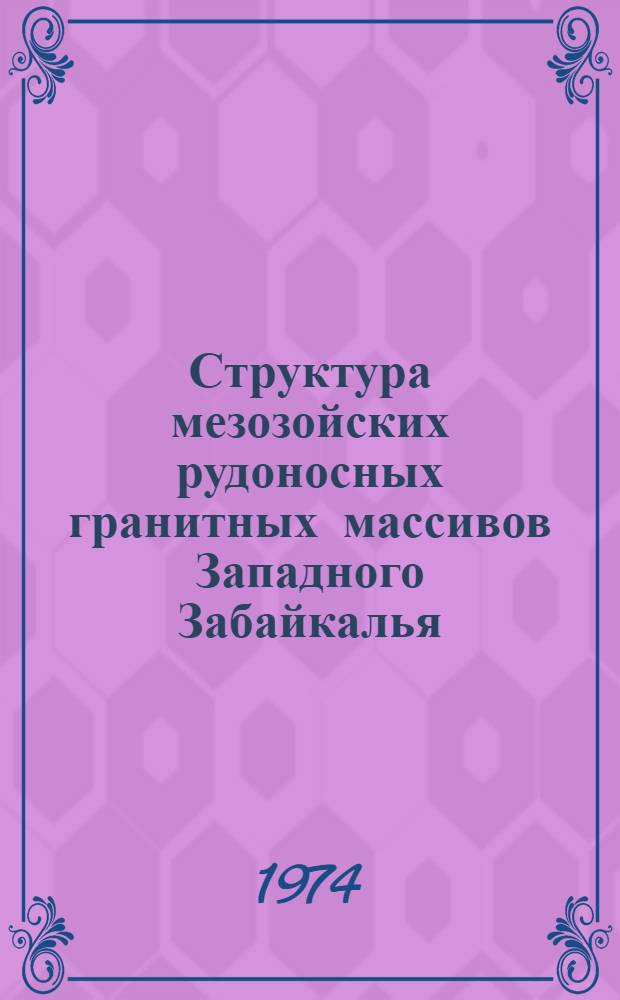 Структура мезозойских рудоносных гранитных массивов Западного Забайкалья : Автореф. дис. на соиск. учен. степени канд. геол.-минерал. наук : (04.00.14)