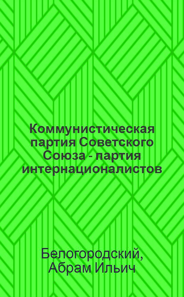 Коммунистическая партия Советского Союза - партия интернационалистов