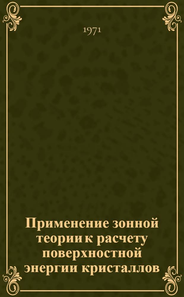 Применение зонной теории к расчету поверхностной энергии кристаллов