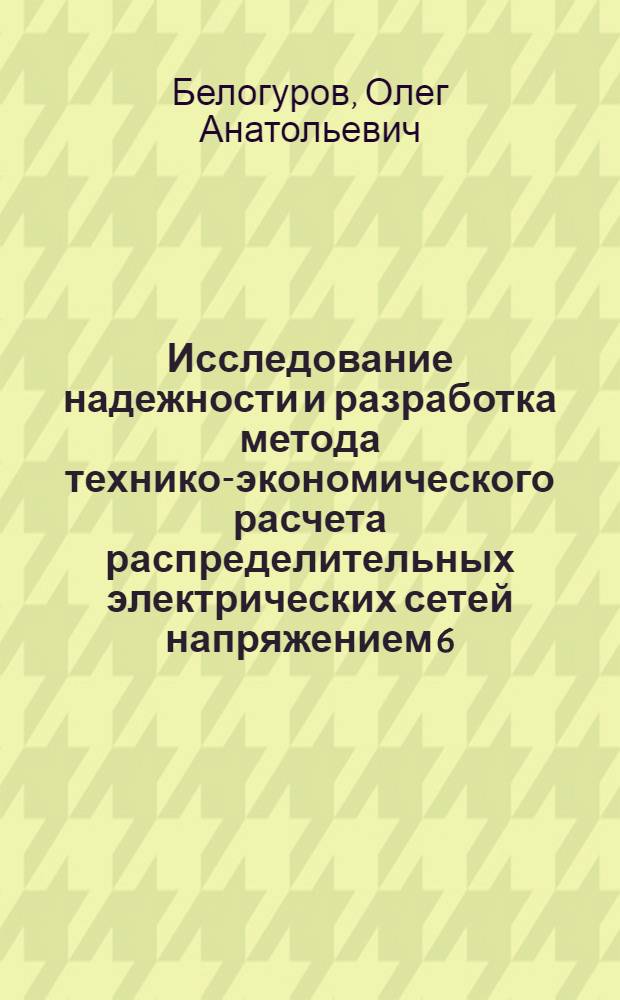 Исследование надежности и разработка метода технико-экономического расчета распределительных электрических сетей напряжением 6 (10) кВ мощных угольных карьеров : Автореф. дис. на соиск. учен. степени канд. техн. наук : (05.09.03)