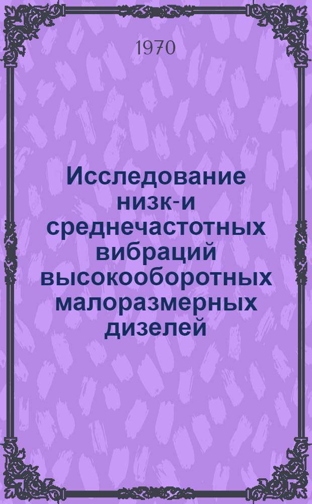 Исследование низко- и среднечастотных вибраций высокооборотных малоразмерных дизелей : Автореф. дис. на соискание учен. степени канд. техн. наук : (05.190)