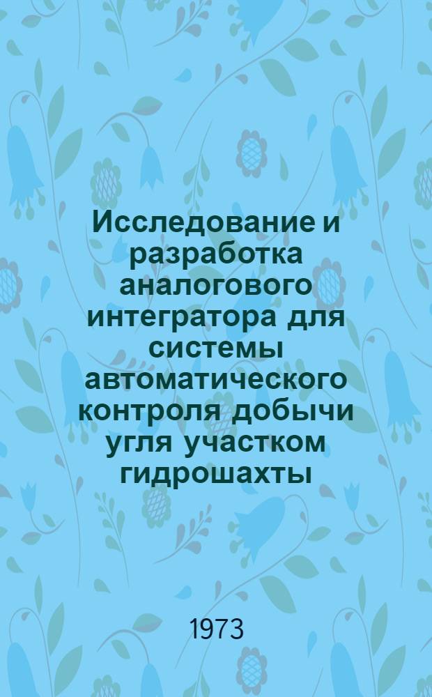 Исследование и разработка аналогового интегратора для системы автоматического контроля добычи угля участком гидрошахты : Автореф. дис. на соиск. учен. степени канд. техн. наук : (05.13.14)