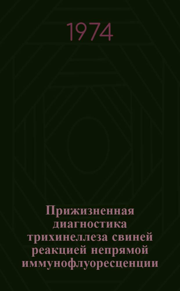 Прижизненная диагностика трихинеллеза свиней реакцией непрямой иммунофлуоресценции : Автореф. дис. на соиск. учен. степени канд. вет. наук : (03.00.20)