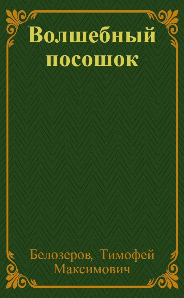 Волшебный посошок : Стихи : Для мл. школьного возраста