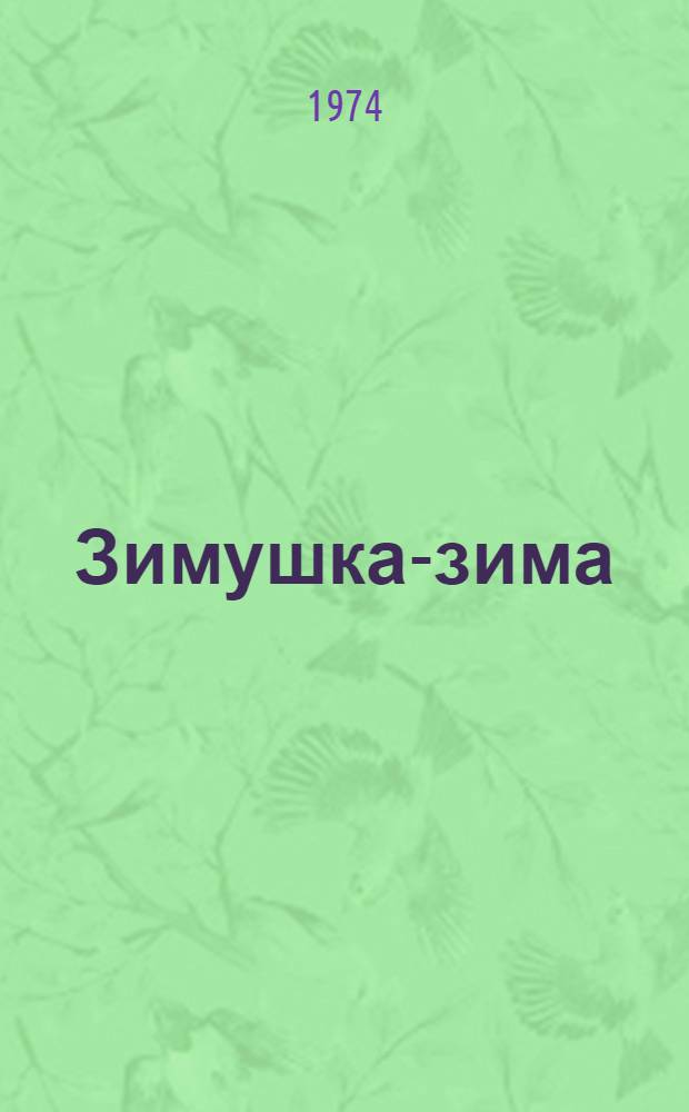 Зимушка-зима : Стихи : Для мл. школьного возраста
