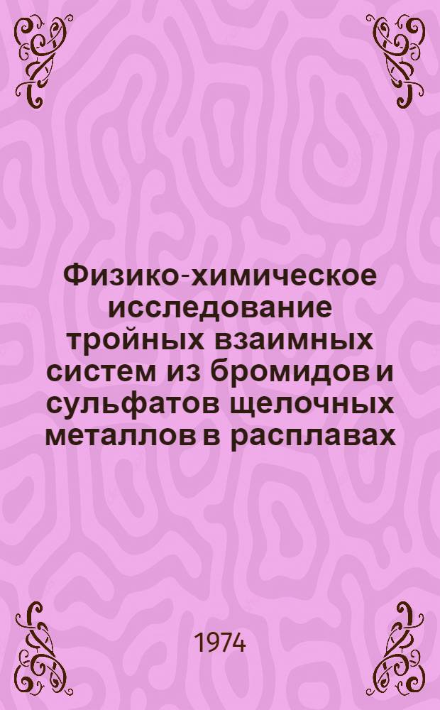 Физико-химическое исследование тройных взаимных систем из бромидов и сульфатов щелочных металлов в расплавах : Автореф. дис. на соиск. учен. степени канд. хим. наук : (02.00.01)