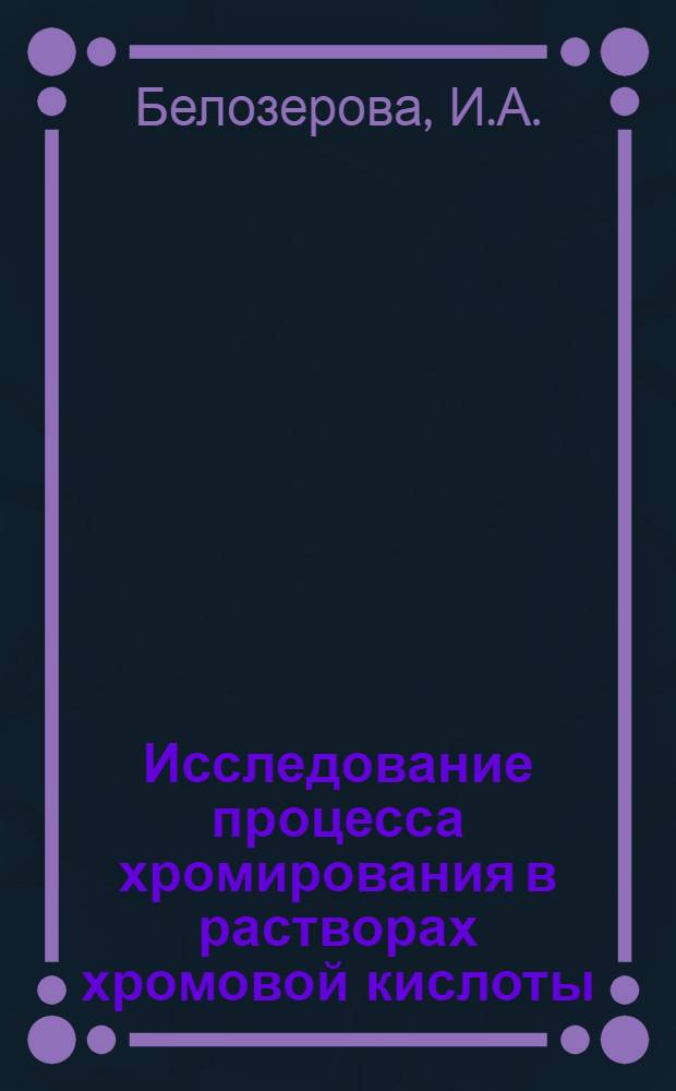 Исследование процесса хромирования в растворах хромовой кислоты : Автореферат дис. на соискание учен. степени канд. техн. наук : (322)