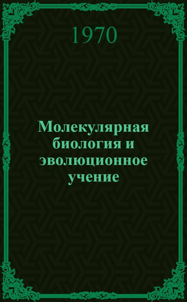 Молекулярная биология и эволюционное учение