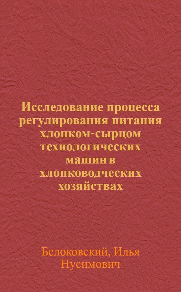 Исследование процесса регулирования питания хлопком-сырцом технологических машин в хлопководческих хозяйствах : Автореф. дис. на соиск. учен. степени канд. техн. наук : (05.20.01)
