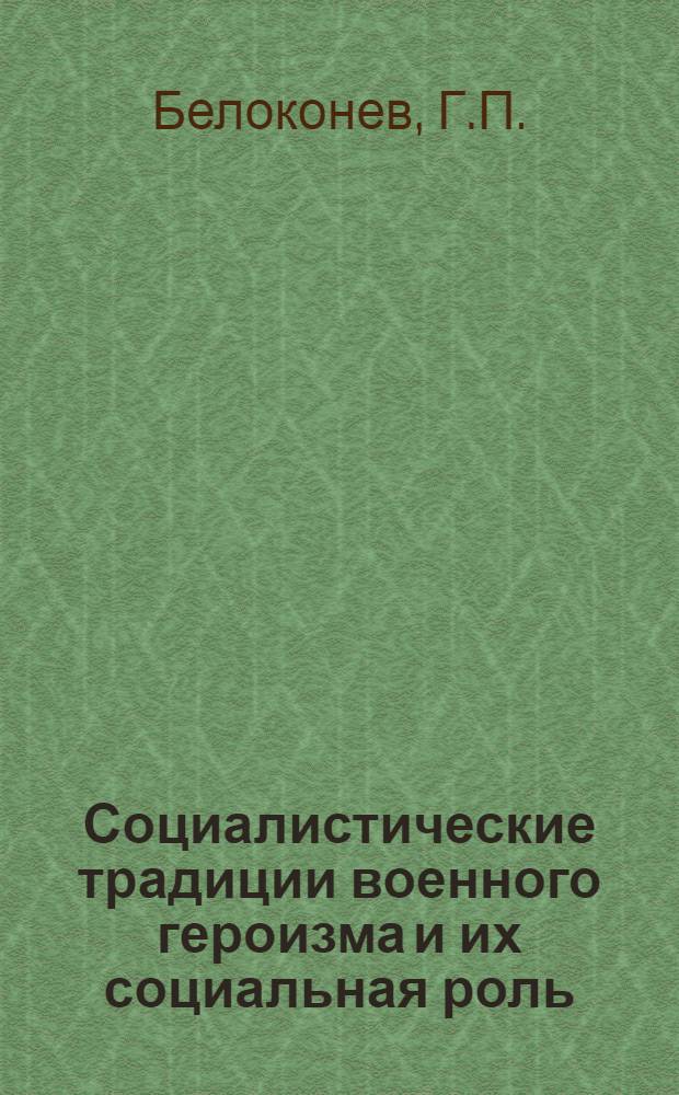 Социалистические традиции военного героизма и их социальная роль : Автореф. дис. на соискание учен. степени канд. филос. наук : (09.620)