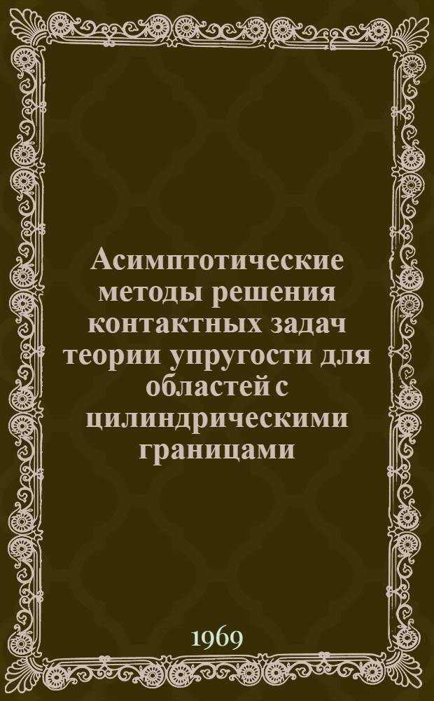 Асимптотические методы решения контактных задач теории упругости для областей с цилиндрическими границами : Автореферат дис. на соискание учен. степени канд. физ.-мат. наук : (023)