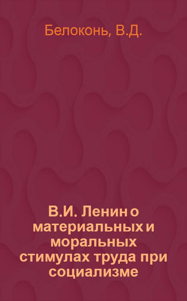 В.И. Ленин о материальных и моральных стимулах труда при социализме