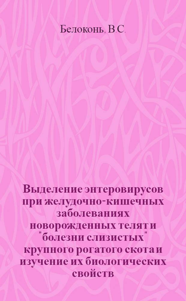 Выделение энтеровирусов при желудочно-кишечных заболеваниях новорожденных телят и "болезни слизистых" крупного рогатого скота и изучение их биологических свойств : Автореф. дис. на соискание учен. степени канд. вет. наук