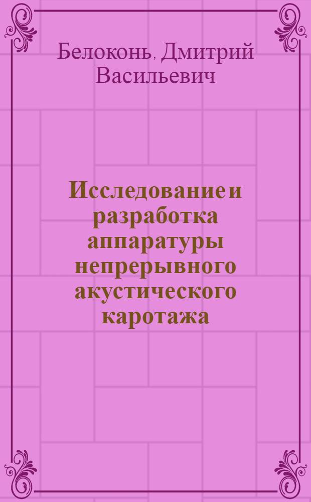 Исследование и разработка аппаратуры непрерывного акустического каротажа : Автореф. дис. на соискание учен. степени канд. техн. наук : (051)