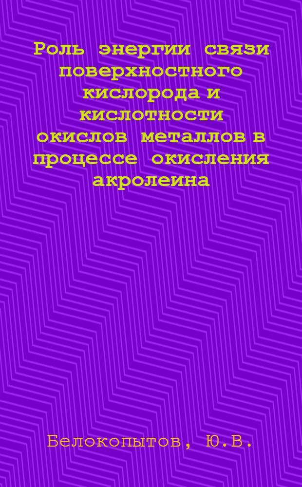 Роль энергии связи поверхностного кислорода и кислотности окислов металлов в процессе окисления акролеина : Автореф. дис. на соискание учен. степени канд. хим. наук : (085)