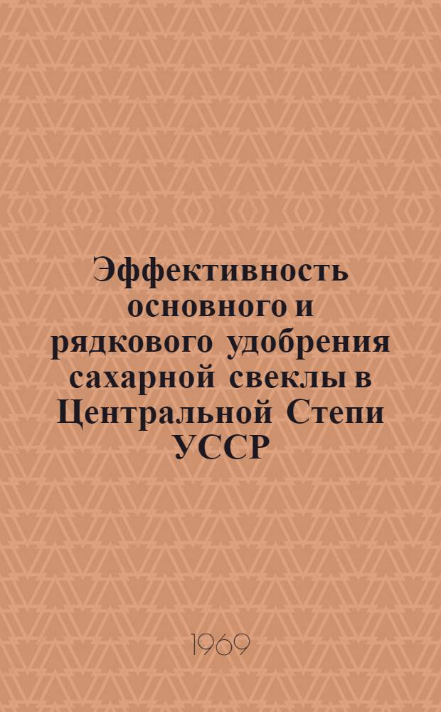 Эффективность основного и рядкового удобрения сахарной свеклы в Центральной Степи УССР : Автореф. дис. на соискание учен. степени канд. с.-х. наук : (06.533)