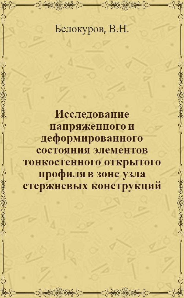 Исследование напряженного и деформированного состояния элементов тонкостенного открытого профиля в зоне узла стержневых конструкций : Автореф. дис. на соискание учен. степени канд. техн. наук : (022)