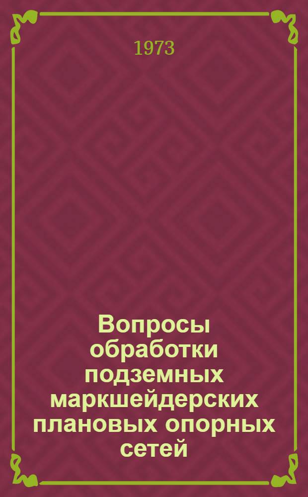 Вопросы обработки подземных маркшейдерских плановых опорных сетей : Автореф. дис. на соиск. учен. степени д-ра техн. наук : (05.310)