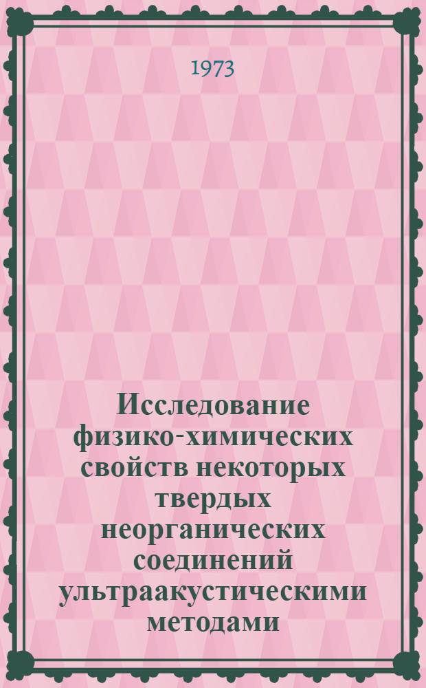 Исследование физико-химических свойств некоторых твердых неорганических соединений ультраакустическими методами : Автореф. дис. на соиск. учен. степени канд. хим. наук : (02.00.04)