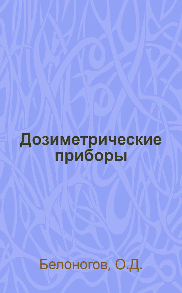 Дозиметрические приборы : Учеб. пособие