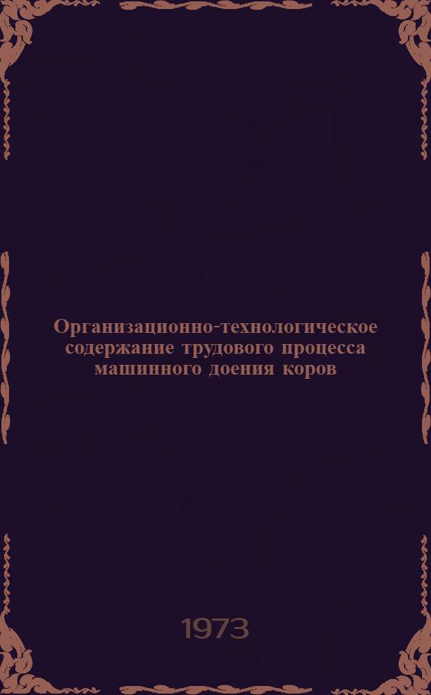 Организационно-технологическое содержание трудового процесса машинного доения коров : Автореф. дис. на соиск. учен. степени канд. экон. наук : (08.00.05)