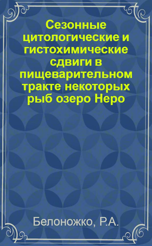 Сезонные цитологические и гистохимические сдвиги в пищеварительном тракте некоторых рыб озеро Неро : Автореферат дис. на соискание учен. степени канд. биол. наук