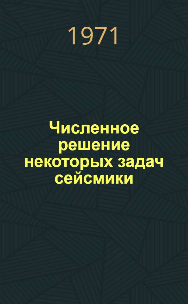Численное решение некоторых задач сейсмики : Автореф. дис. на соискание учен. степени канд. физ.-мат. наук : (008)